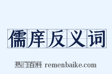 儒庠反义词是什么意思的图片